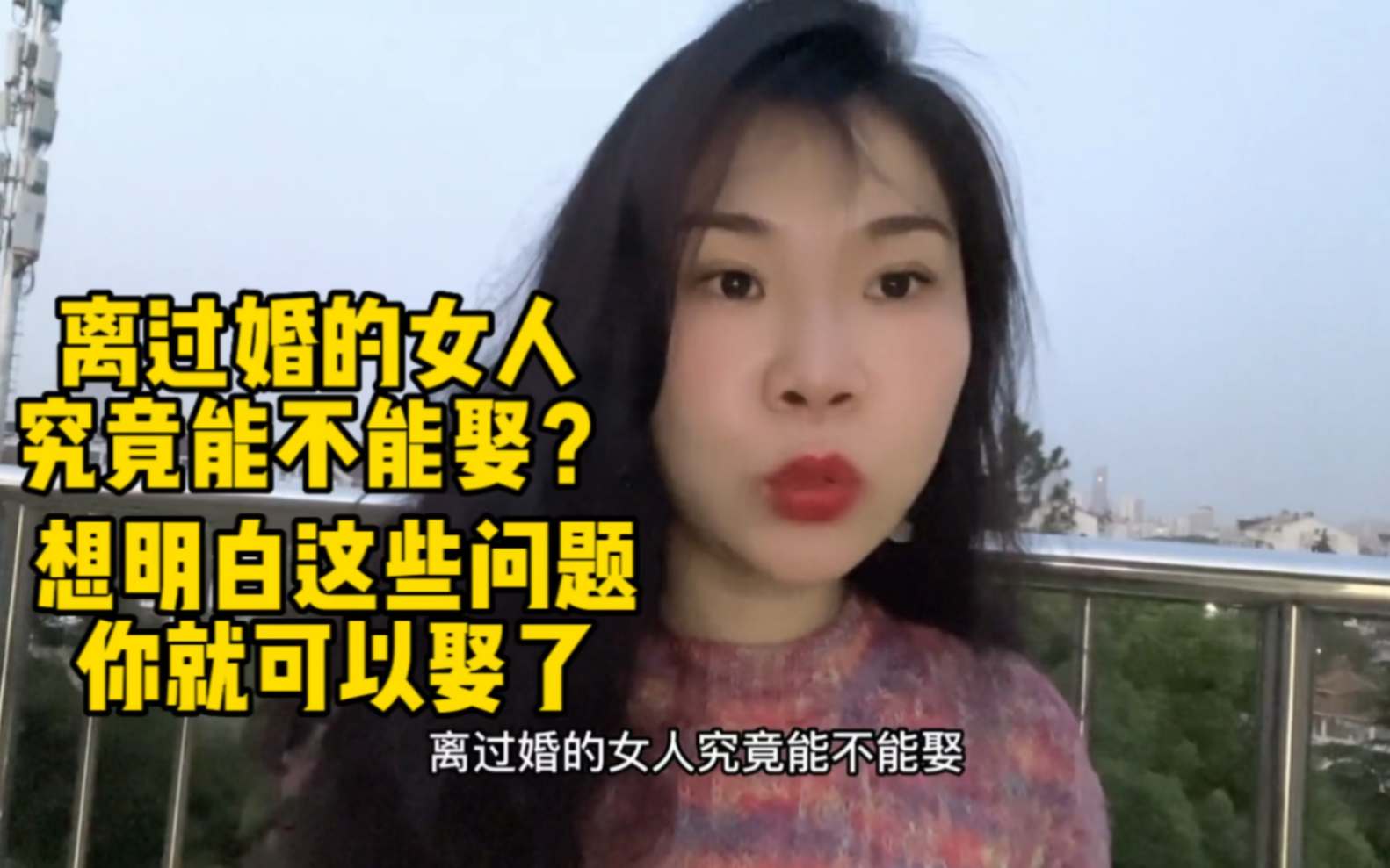 离过婚的女人究竟能不能娶?哔哩哔哩bilibili