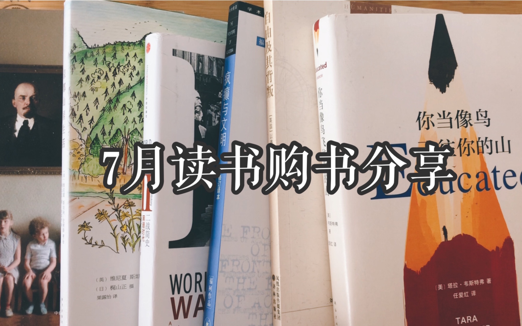 [图]【萝卜坑】7月读书购书分享|二手时间|歌德|以赛亚柏林|福柯