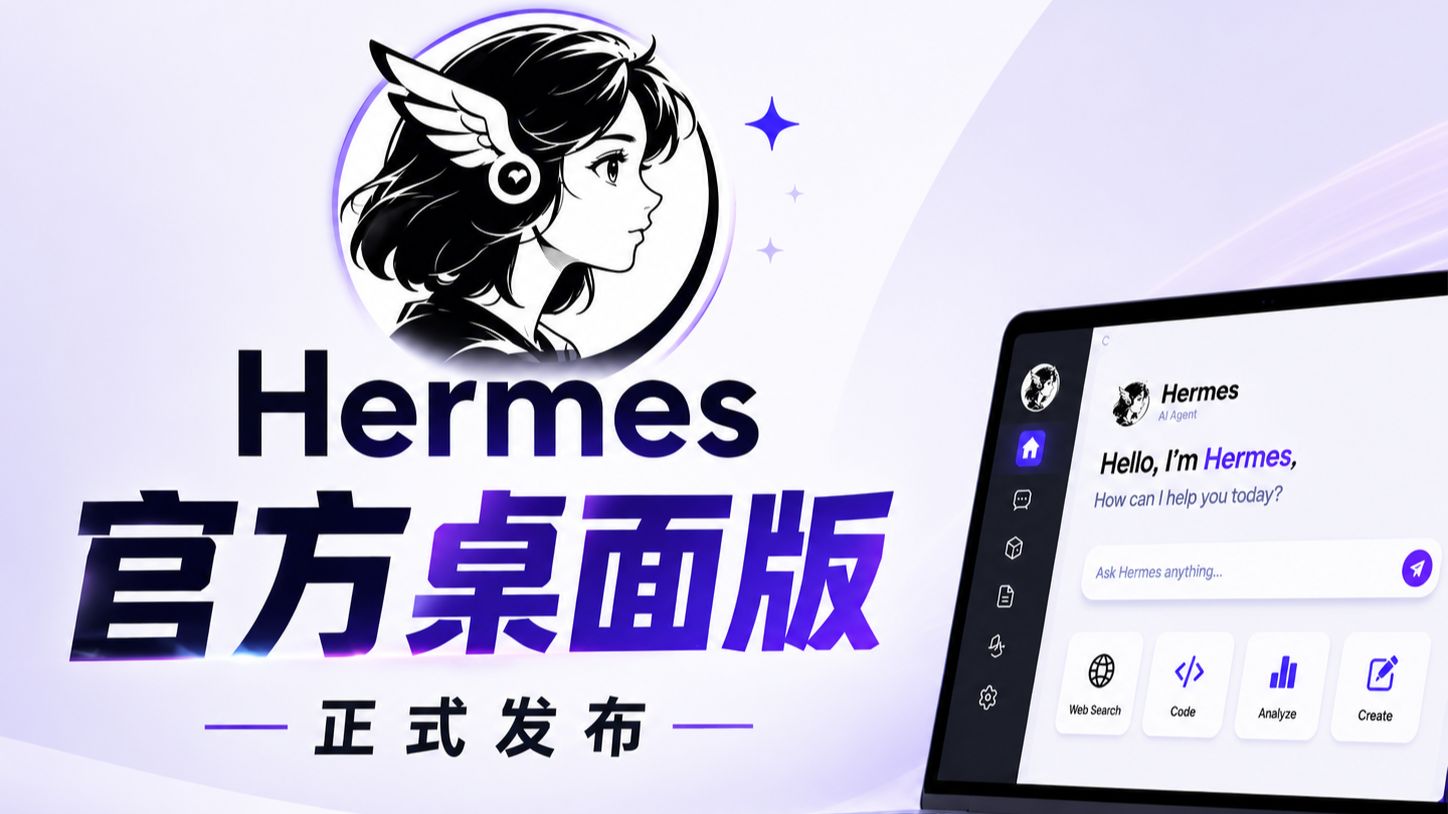 终于来了!Hermes官方桌面版正式发布