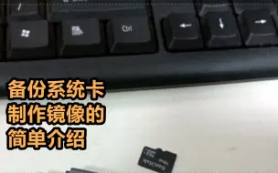 Télécharger la video: 备份系统卡制作镜像的简单介绍