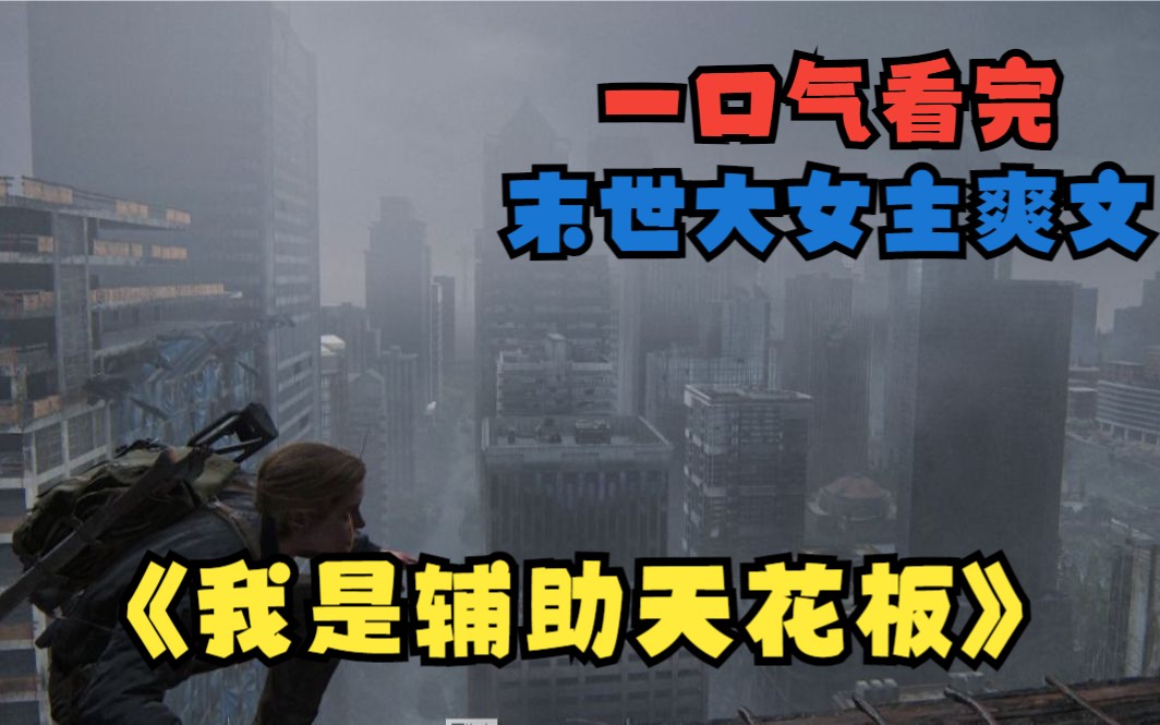 一口气看完末世爽文【我是辅助天花板】末世3年,我没有死于丧尸之手,却被心爱之人背叛哔哩哔哩bilibili