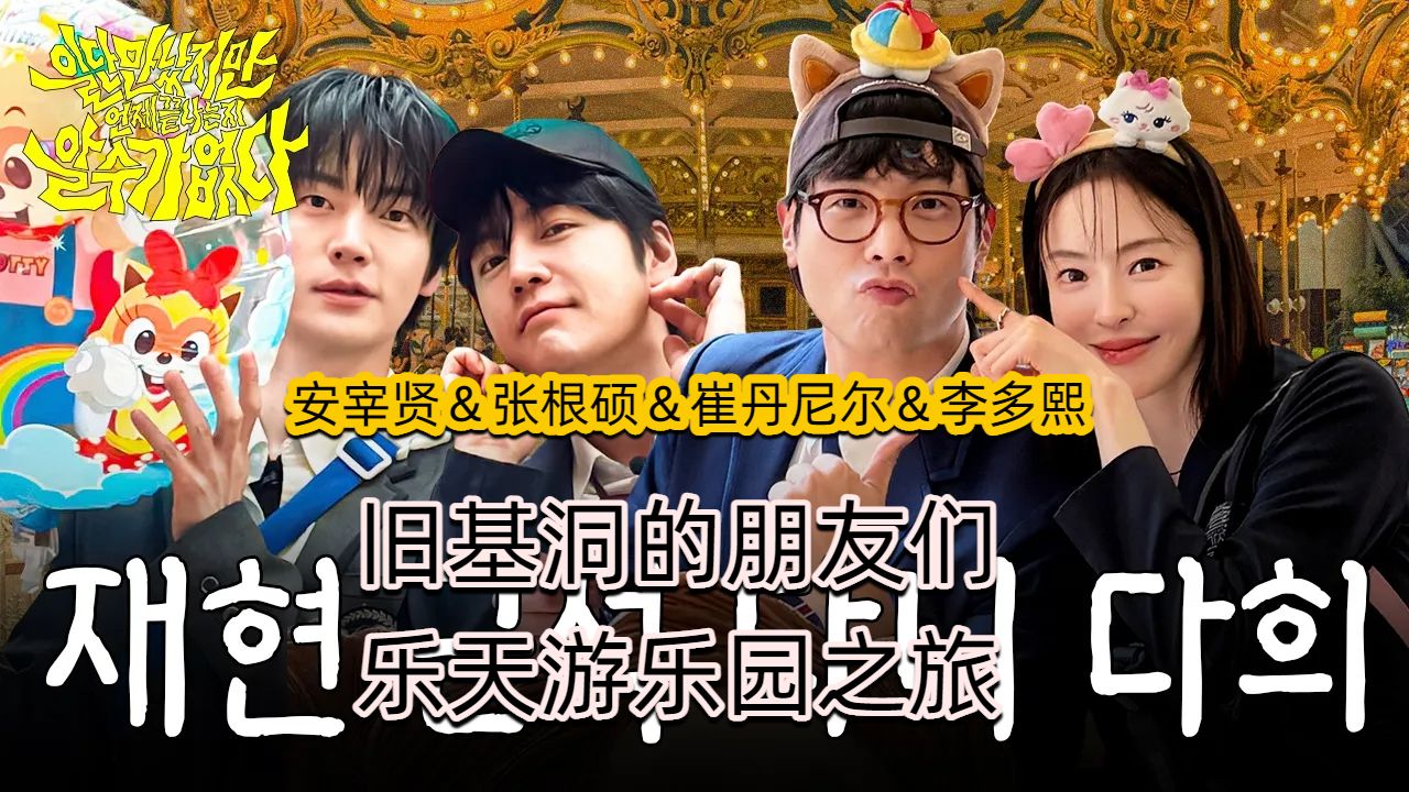 【中字】安宰贤＆李多熙＆张根硕＆丹尼尔 乐天游乐园的游玩之旅 旧基洞的朋友们