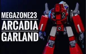 Download Video: 三十几年前的炫酷机车 超前世界观的OVA  ARCADIA 1/24 无限地带23 完全变形 GARLAND 格兰度（加兰德）