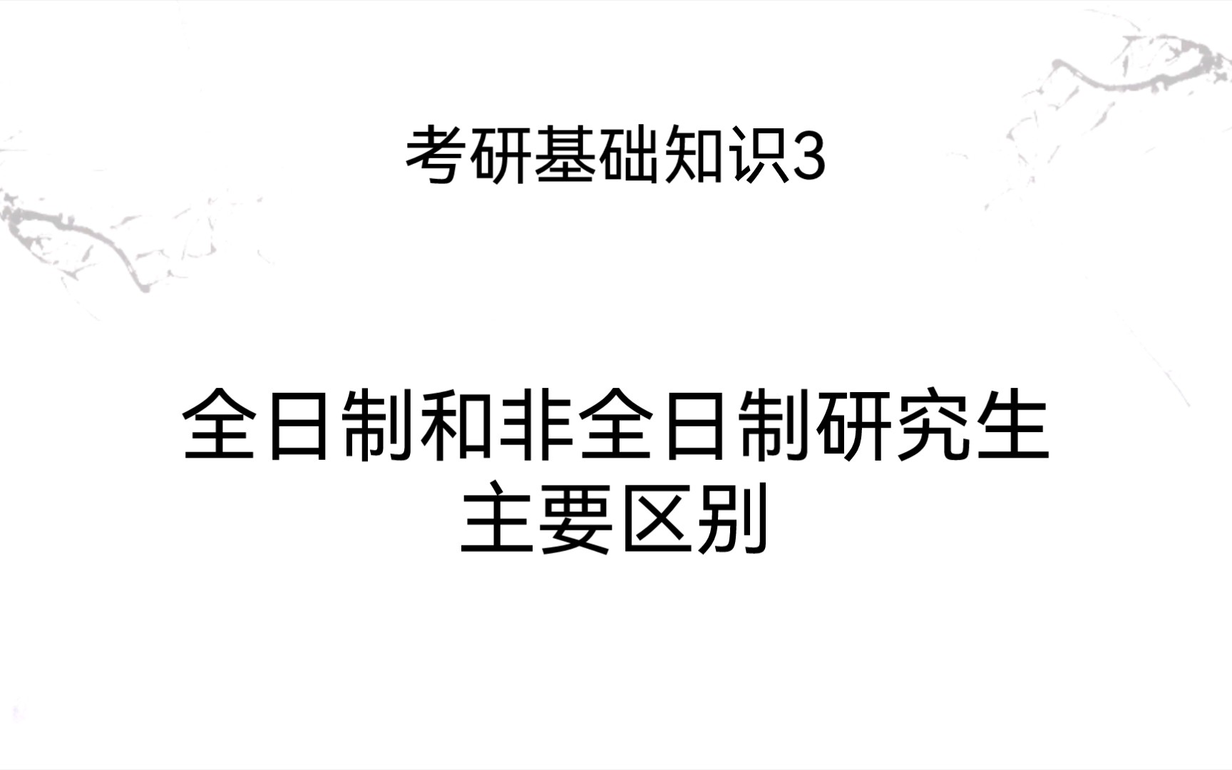 考研基础知识3:全日制和非全日制研究生主要区别哔哩哔哩bilibili