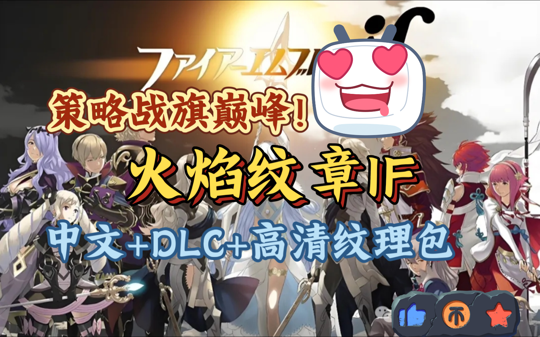 [图]策略战旗巅峰！火焰纹章IF中文版，PC和手机都能玩！官方中文1.1，DLC，高清纹理包，金手指懒人整合版，3ds模拟器