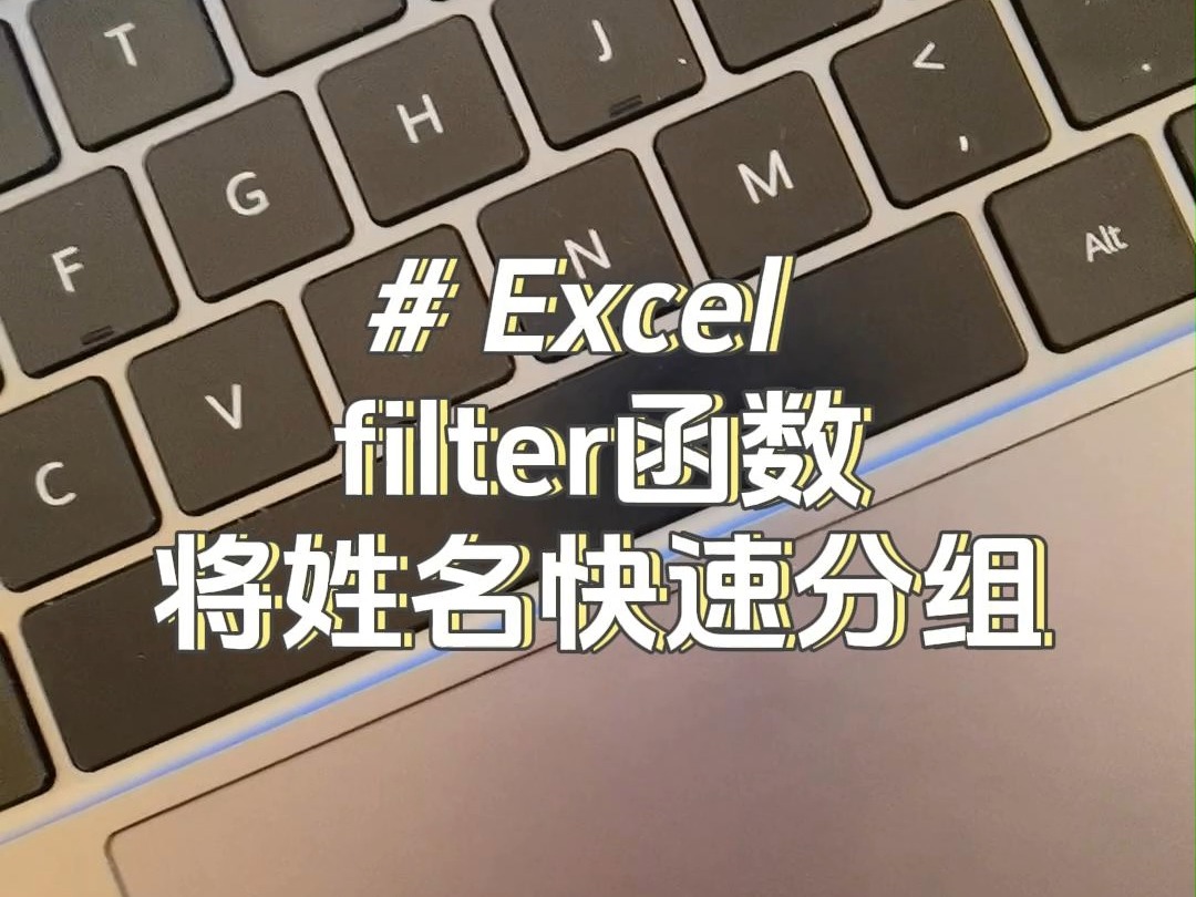 filter函数按条件快速分组!#excel哔哩哔哩bilibili