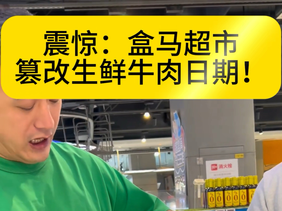 盒马超市篡改生鲜牛肉日期!食品安全大于天,消费者的合法权益在哪里?哔哩哔哩bilibili