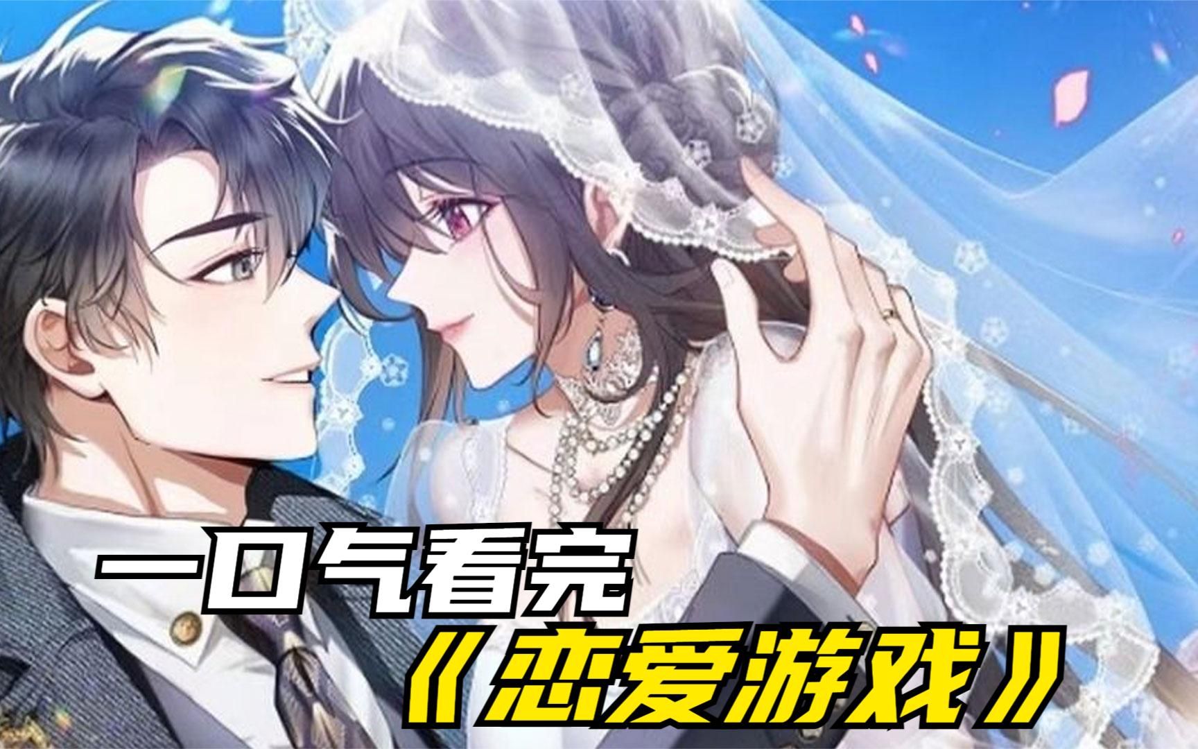 一口气看完超燃漫画《恋爱游戏》,超长合集一次看过瘾