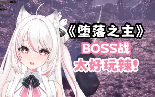 Download Video: 【堕落之主】这个BOSS战真是太好玩辣！太开心辣！