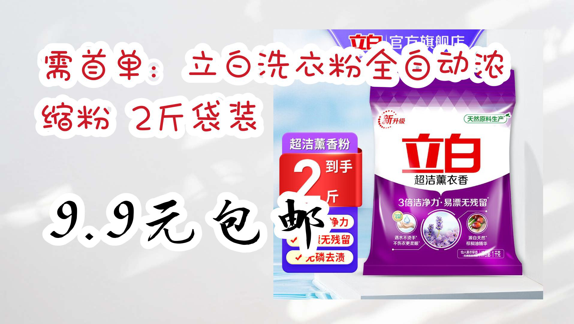 【京东】需首单:立白洗衣粉全自动浓缩粉 2斤袋装 9.9元包邮
