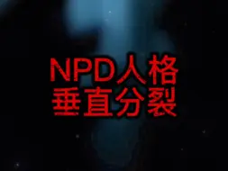 Tải video: 62-NPD人格垂直分裂