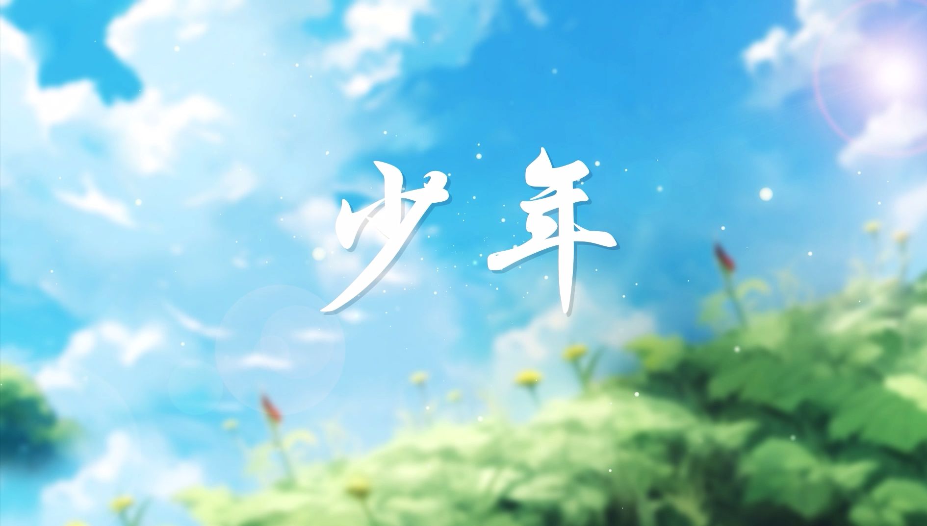 【少年】伴奏-高清大气舞台背景