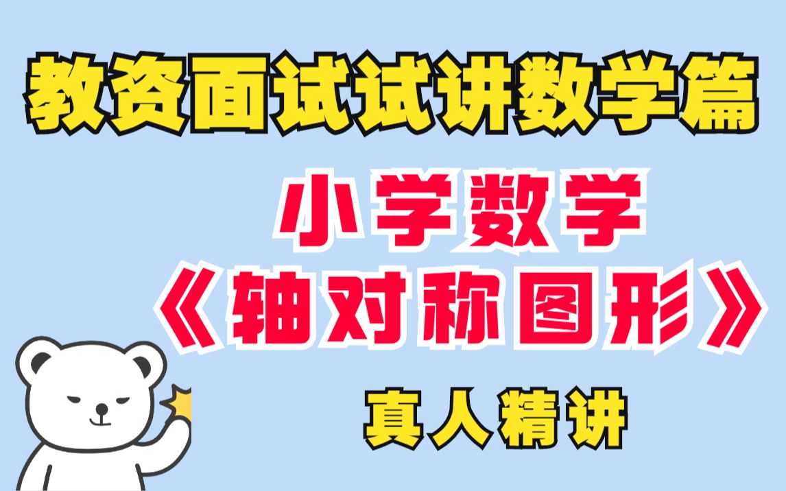 教师资格证面试小学数学《轴对称图形》教学设计详细讲法,真人精讲哔哩哔哩bilibili