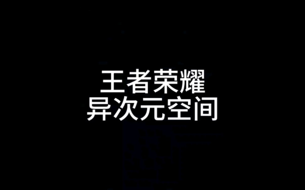 王者荣耀的异次元空间电子竞技热门视频