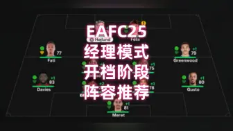 EAFC25经理模式开档阵容及球员攻略~