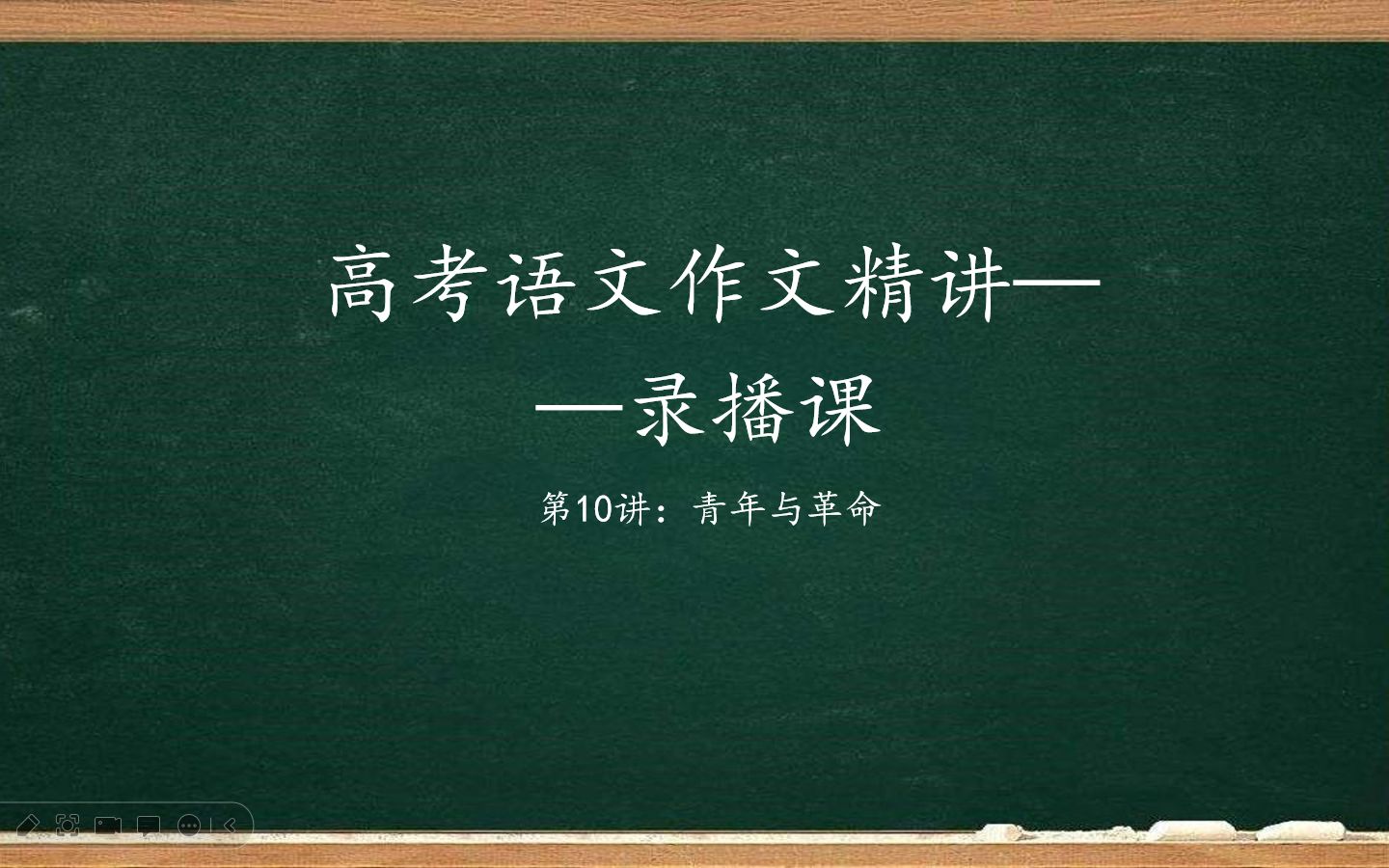 [图]【高考语文】高三冲刺课作文精讲10讲——根据时间线确定主题的技巧：青年与革命