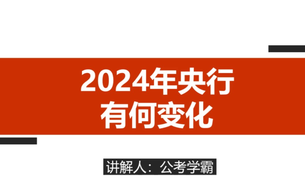 [图]2024年国考央行招聘新变化！中国人民银行机构改革后，笔试面试新形势，人行招聘考试速来看，公务员考试