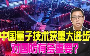 Download Video: 比超算快1百万亿倍，中国量子技术获重大进步，对国防有多重要？