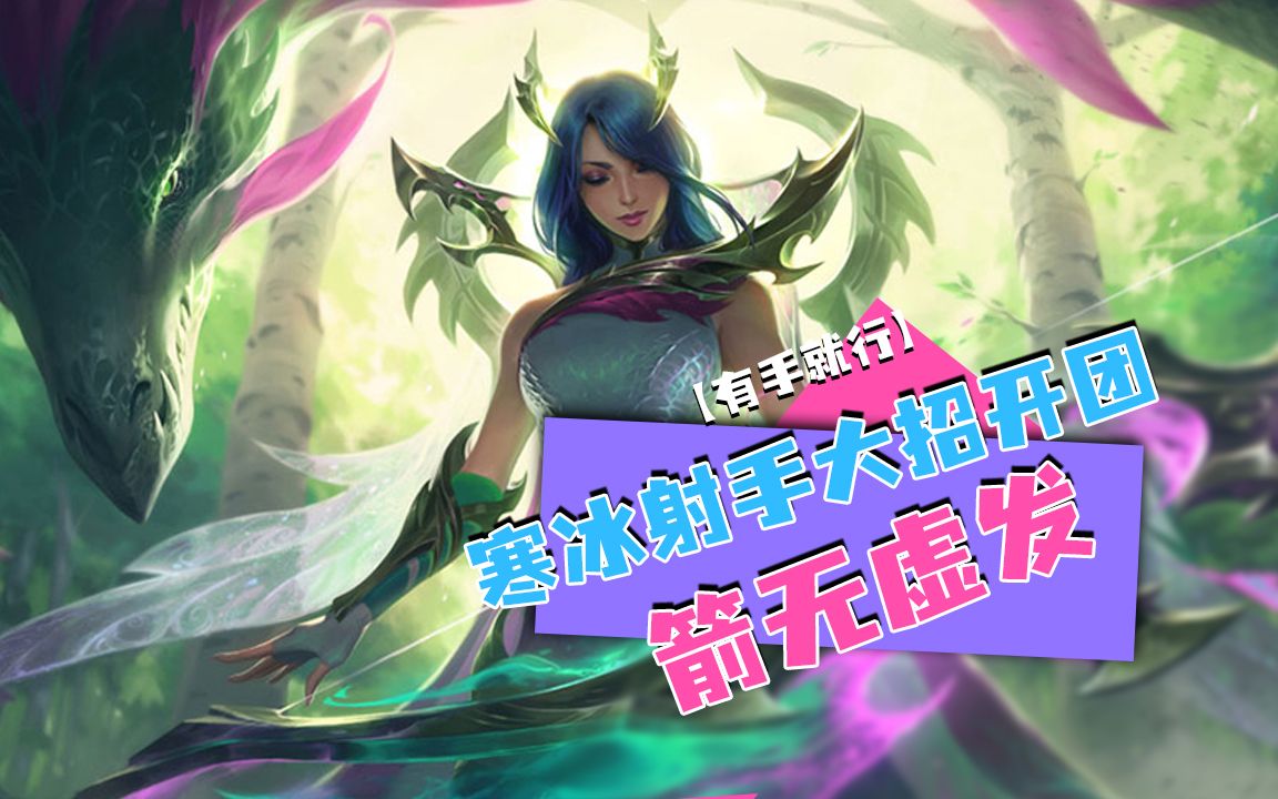 英雄联盟手游 寒冰射手大招开团箭无虚发【有手就行】