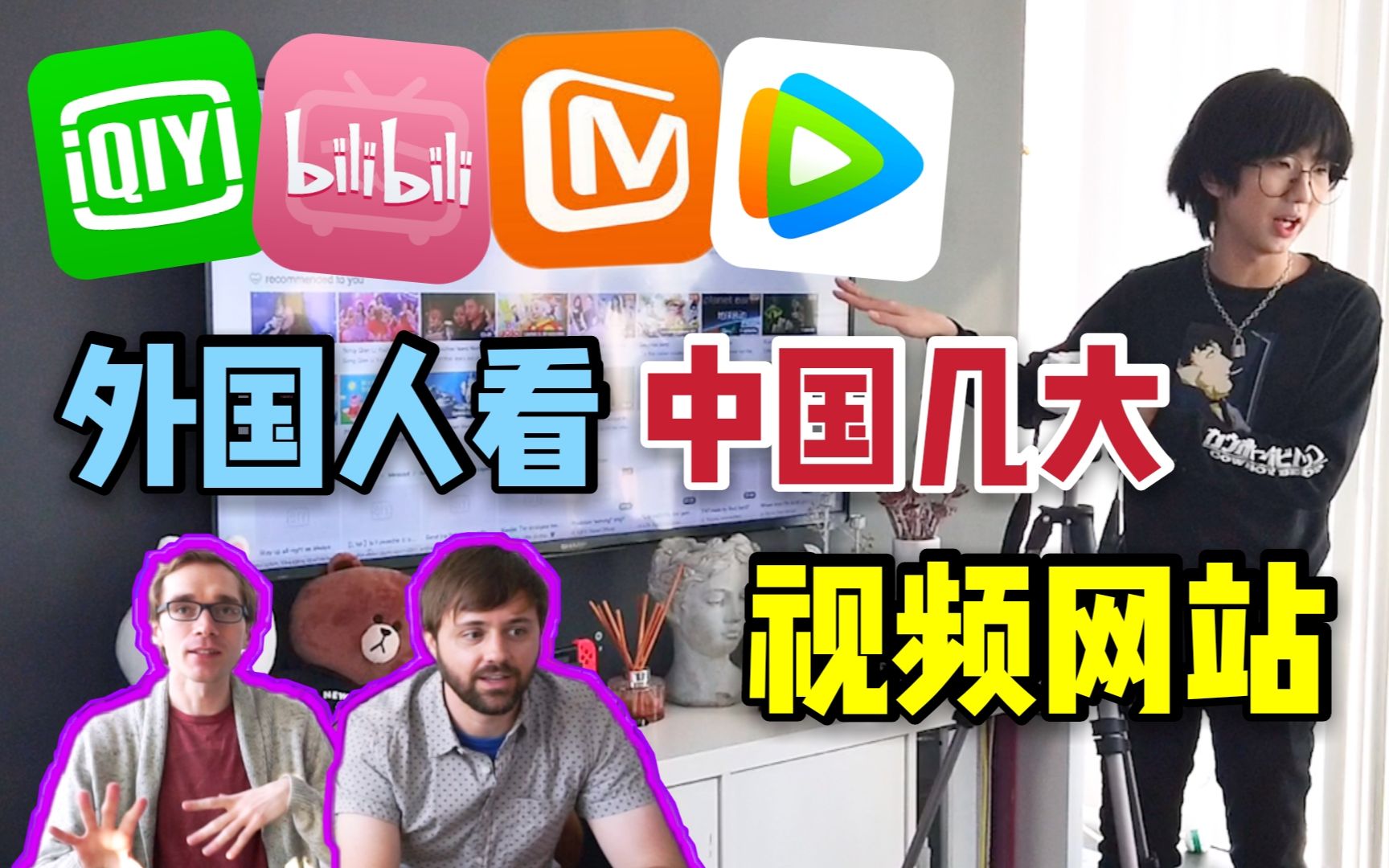 [图]外国人第一次看中国的视频平台-B站爱奇艺腾讯优酷芒果tv