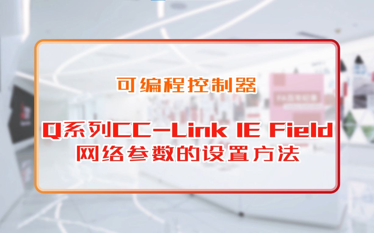 三菱电机自动化【可编程控制器】Q系列CCLink IE Field 网络参数的设置方法哔哩哔哩bilibili