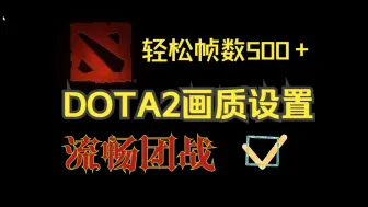 Download Video: 【DOTA2】帧数低？高配电脑还卡？最全“电竞画质”设置优化