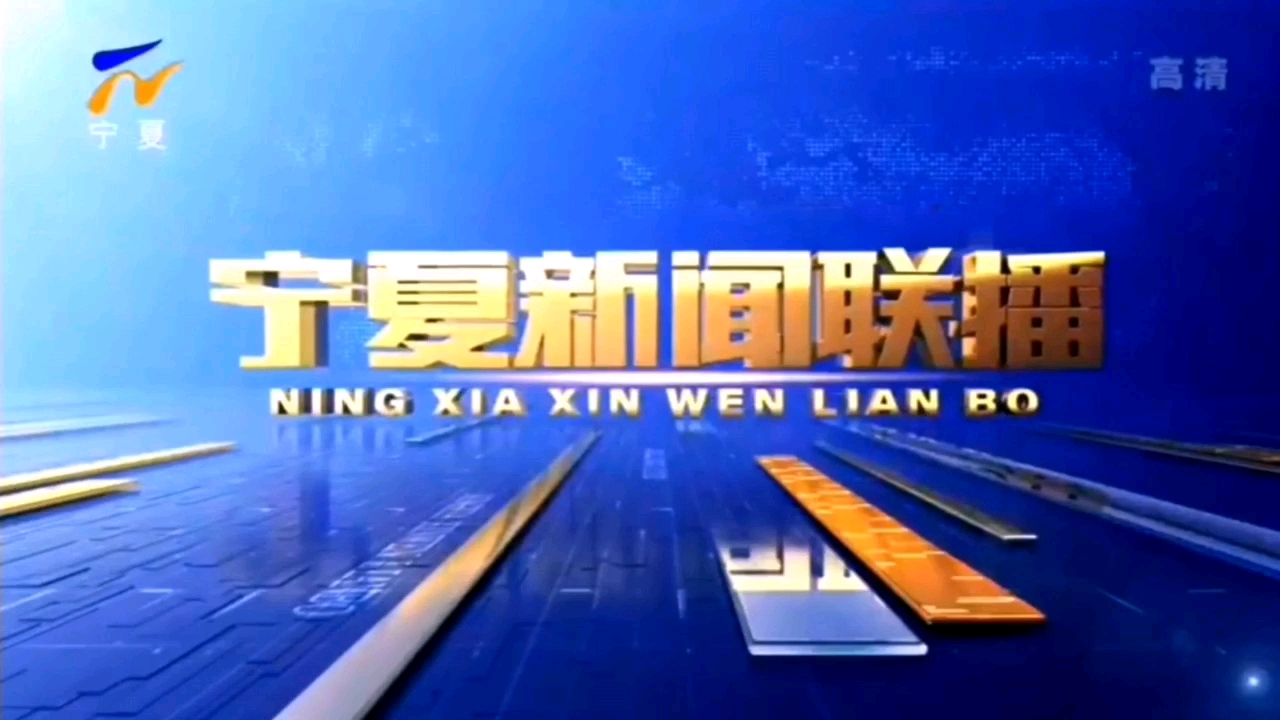 NXTV宁夏卫视2022版(宁夏新闻联播)NINGXIA NEWS SIMULCAST片头OP哔哩哔哩bilibili