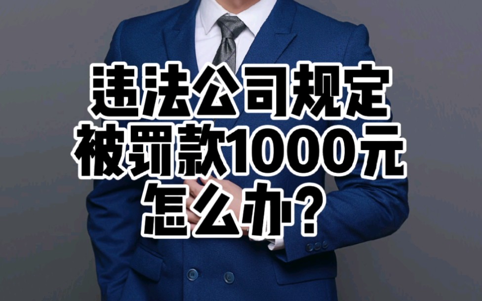 违反公司规定被罚款1000元,怎么办?#劳动纠纷 #企业法律顾问服务 #法律咨询哔哩哔哩bilibili