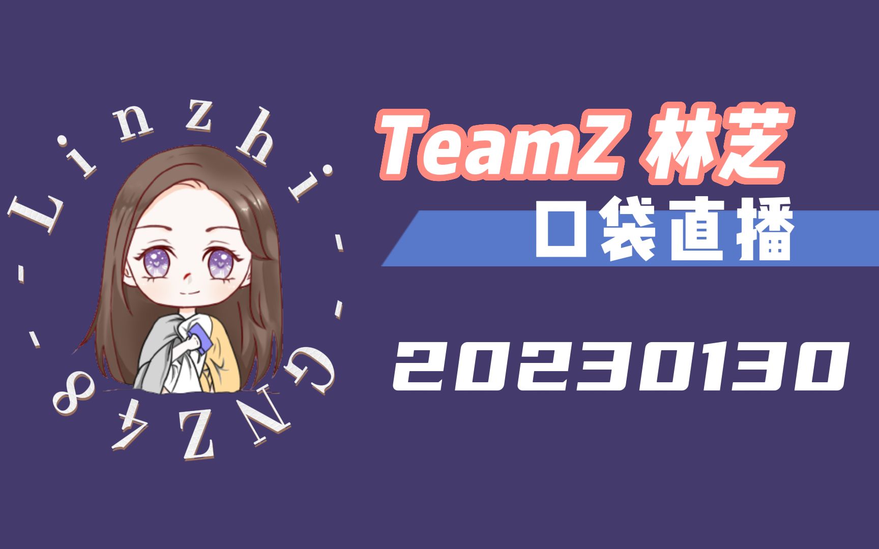 【GNZ48林芝】20230130 口袋直播哔哩哔哩bilibili