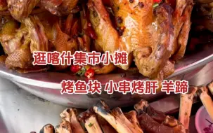 Download Video: 喀什集市美食，烤鱼羊头肉烤肝子太香了