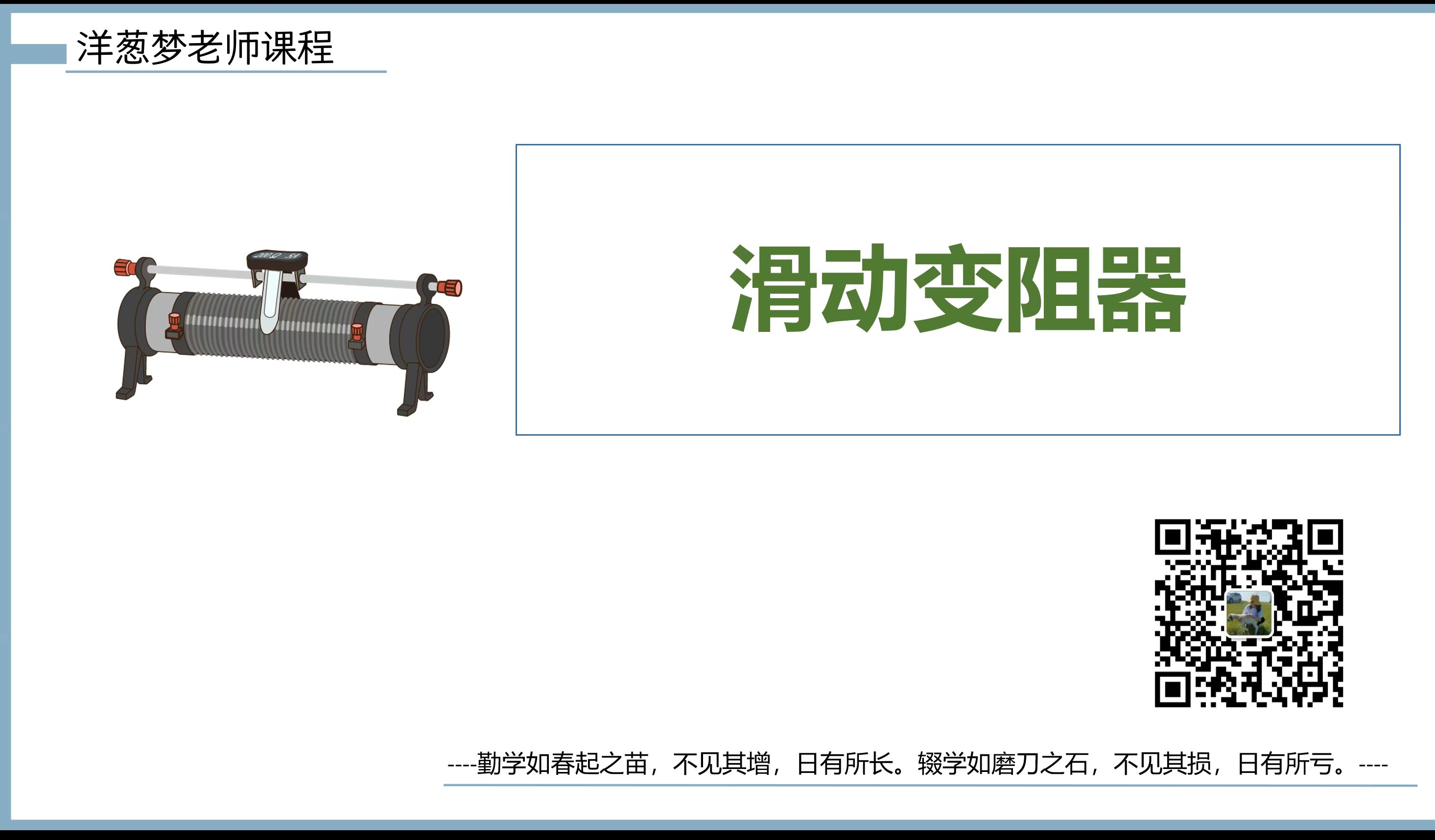 九年级物理21滑动变阻器