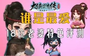 Download Video: 大侠立志传那个老婆是最爱？18位佳丽的秘密