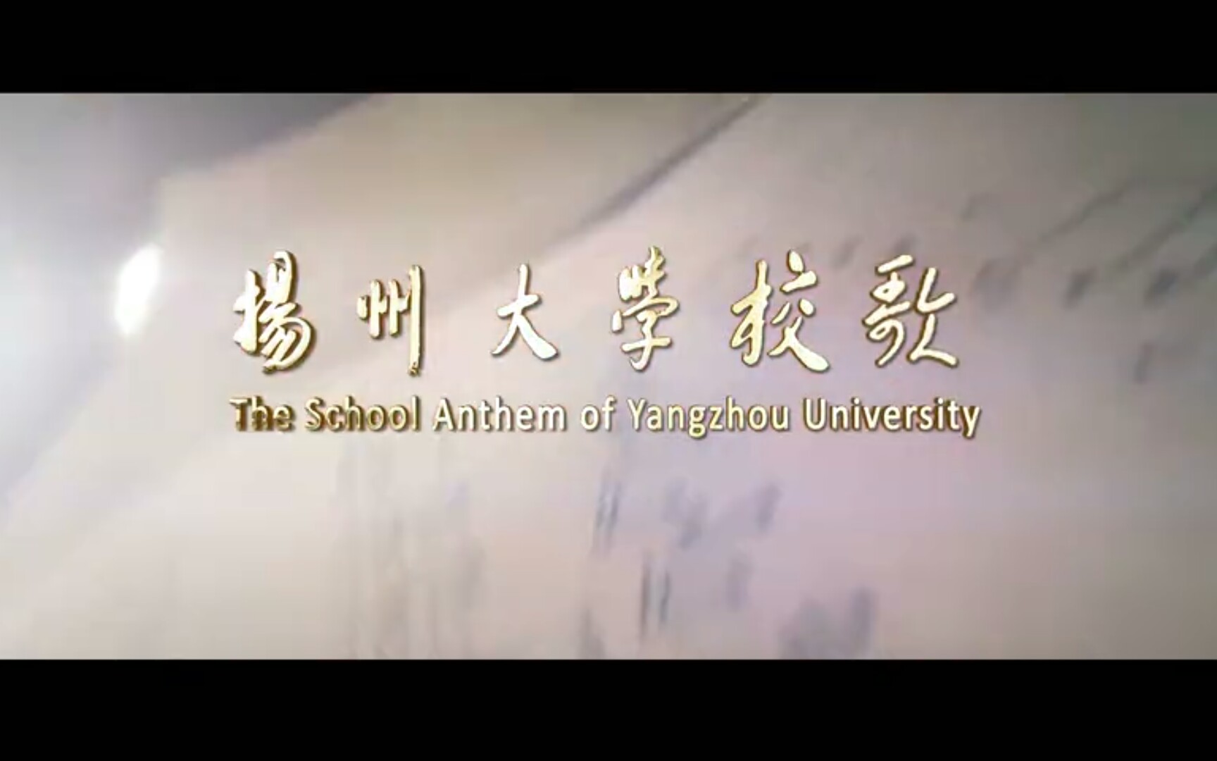 扬州大学校歌官方MV(2018版)哔哩哔哩bilibili