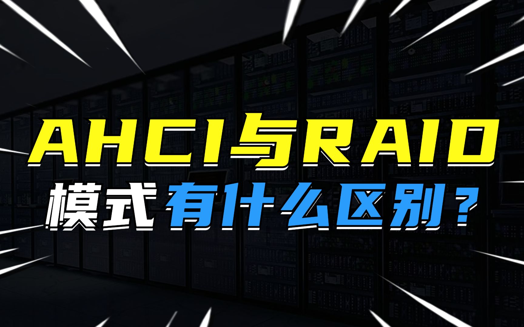 AHCI和RAID模式有什么区别?哔哩哔哩bilibili