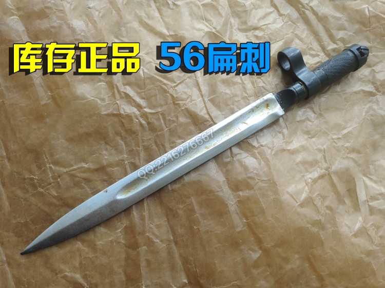 库存正品56式半自动步枪剑型刺刀赏析【俗称56扁刺】