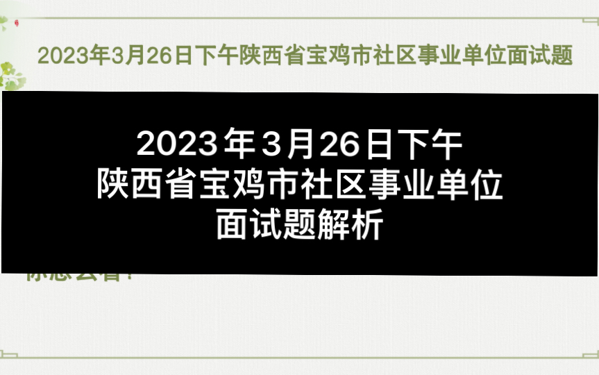 2023年3月26日下午陕西省宝鸡市社区事业单位面试题解析哔哩哔哩bilibili