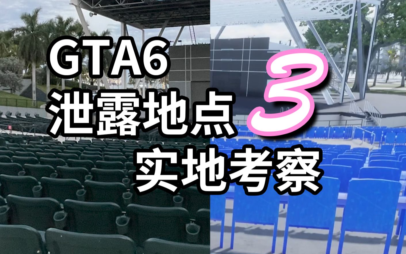 城市卷轴6原型地点探访:南部群岛/市中心 迈阿密考察之旅3哔哩哔哩bilibili罪恶都市