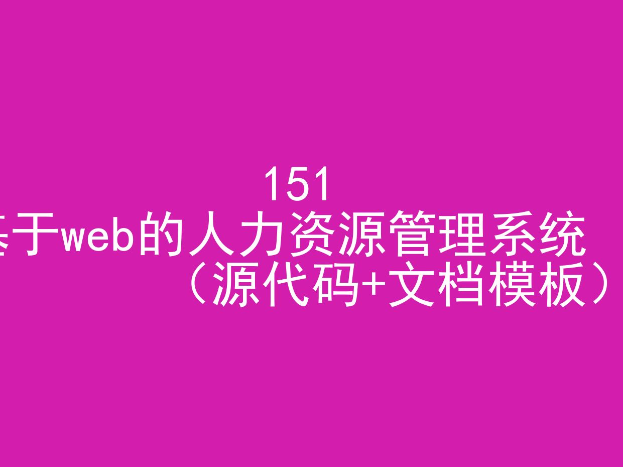 基于web的人力资源管理系统(程序+文档模板)哔哩哔哩bilibili