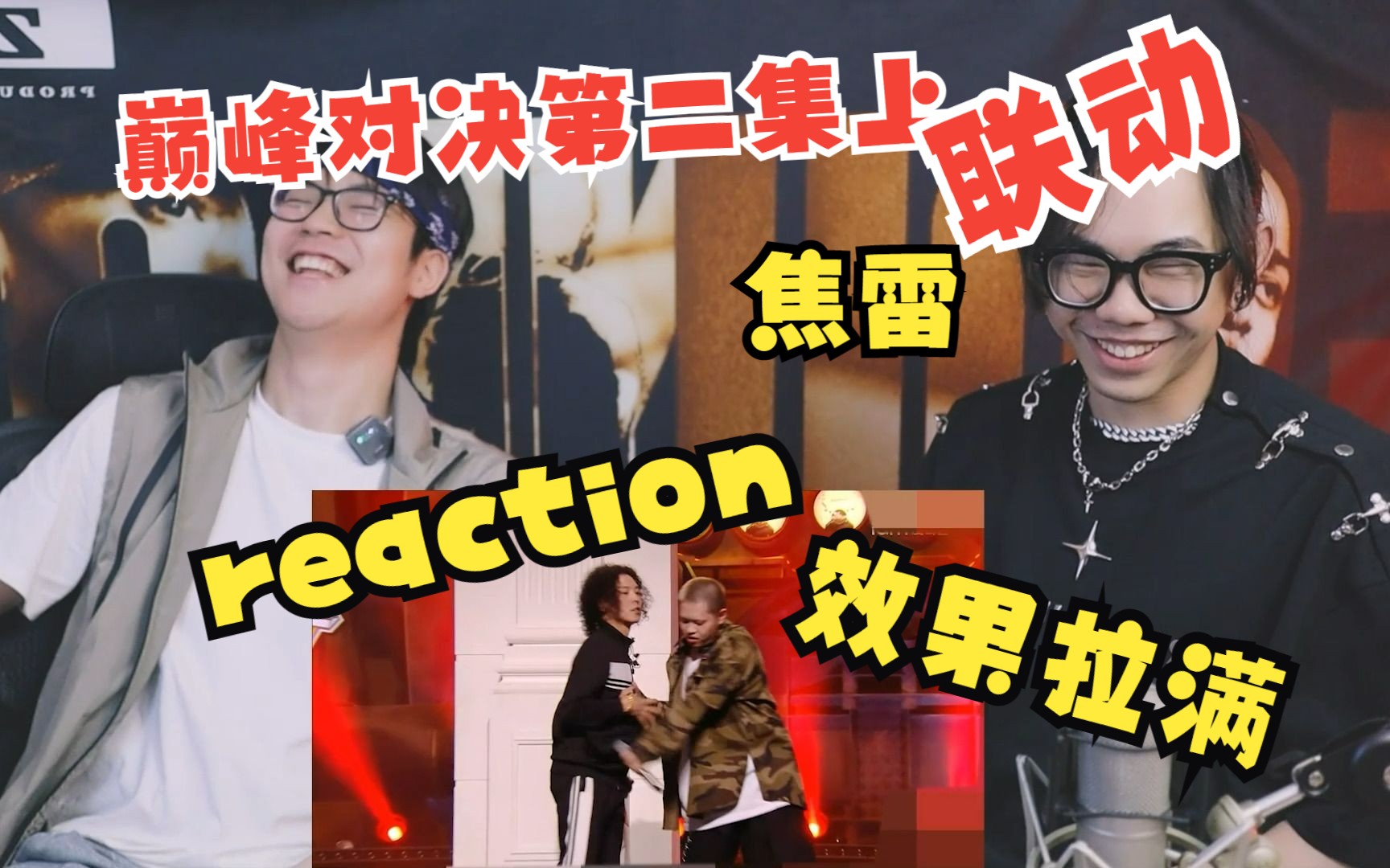 [图]【reaction】巅峰对决第二集上！质量比第一集高太多了，瘦子大惊喜