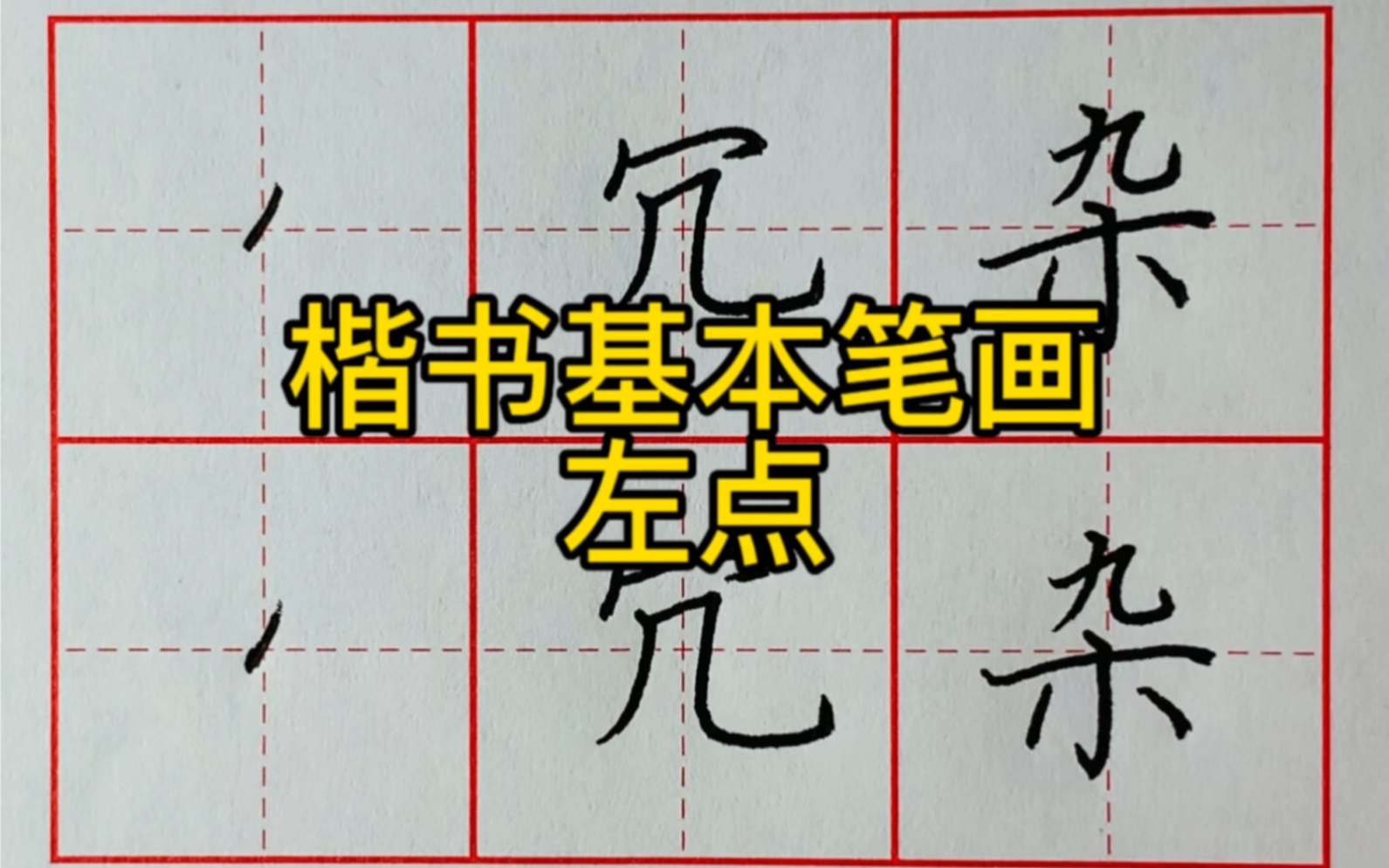 楷书基本笔画:左点