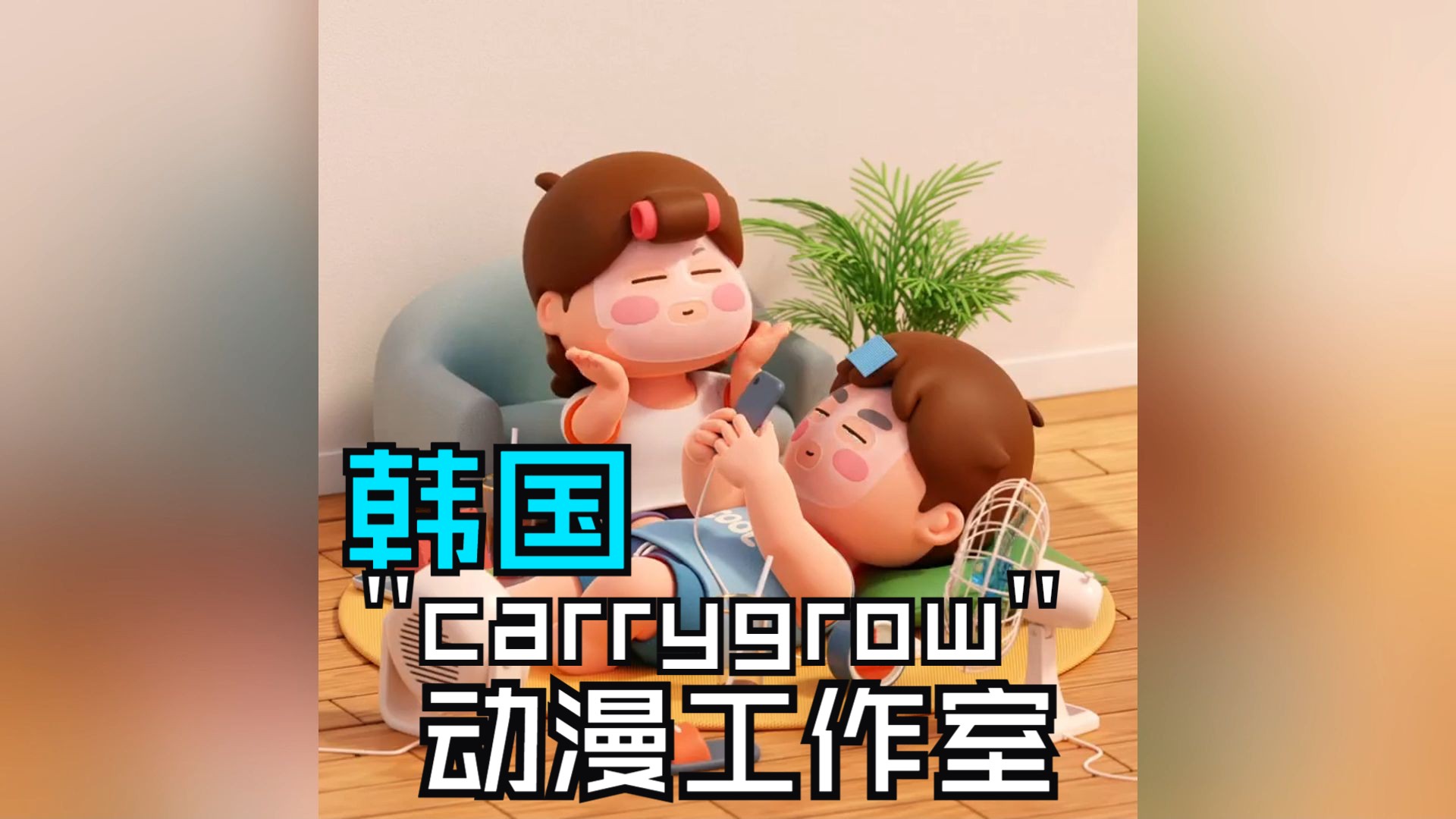 韩国carrygrow动漫工作室利用blender打造超萌卡通动画