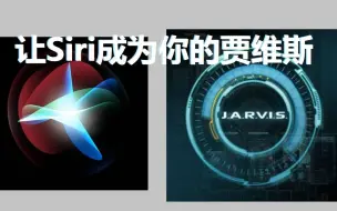 【贾维斯】让Siri成为你真正的人工智能助手