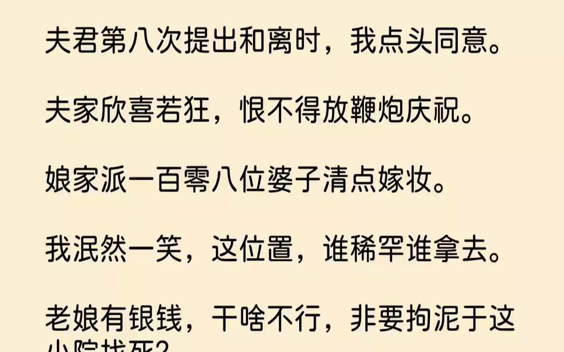 [图]【完结文】夫君第八次提出和离时，我点头同意。夫家欣喜若狂，恨不得放鞭炮庆祝。娘家派一百零八位婆子清点嫁妆。...