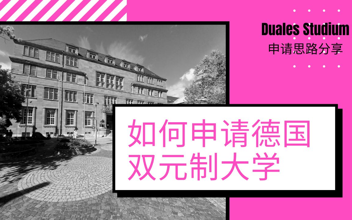 如何申请德国双元制大学/Duales Studium申请思路/双元制本科,硕士的申请平台哔哩哔哩bilibili