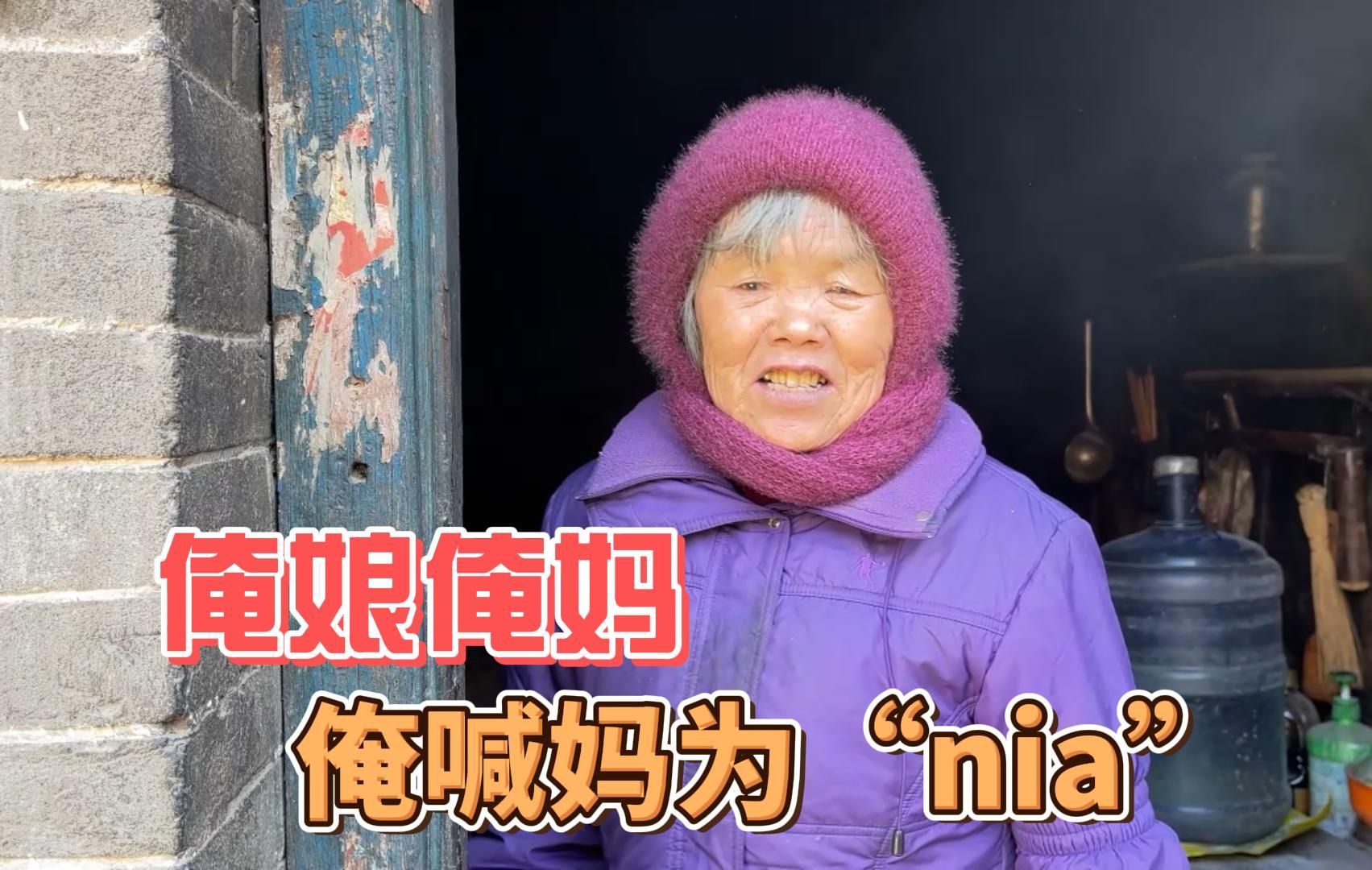 俺娘俺妈!俺这里喊娘为"nia",你们那里怎么喊的?你会写吗?