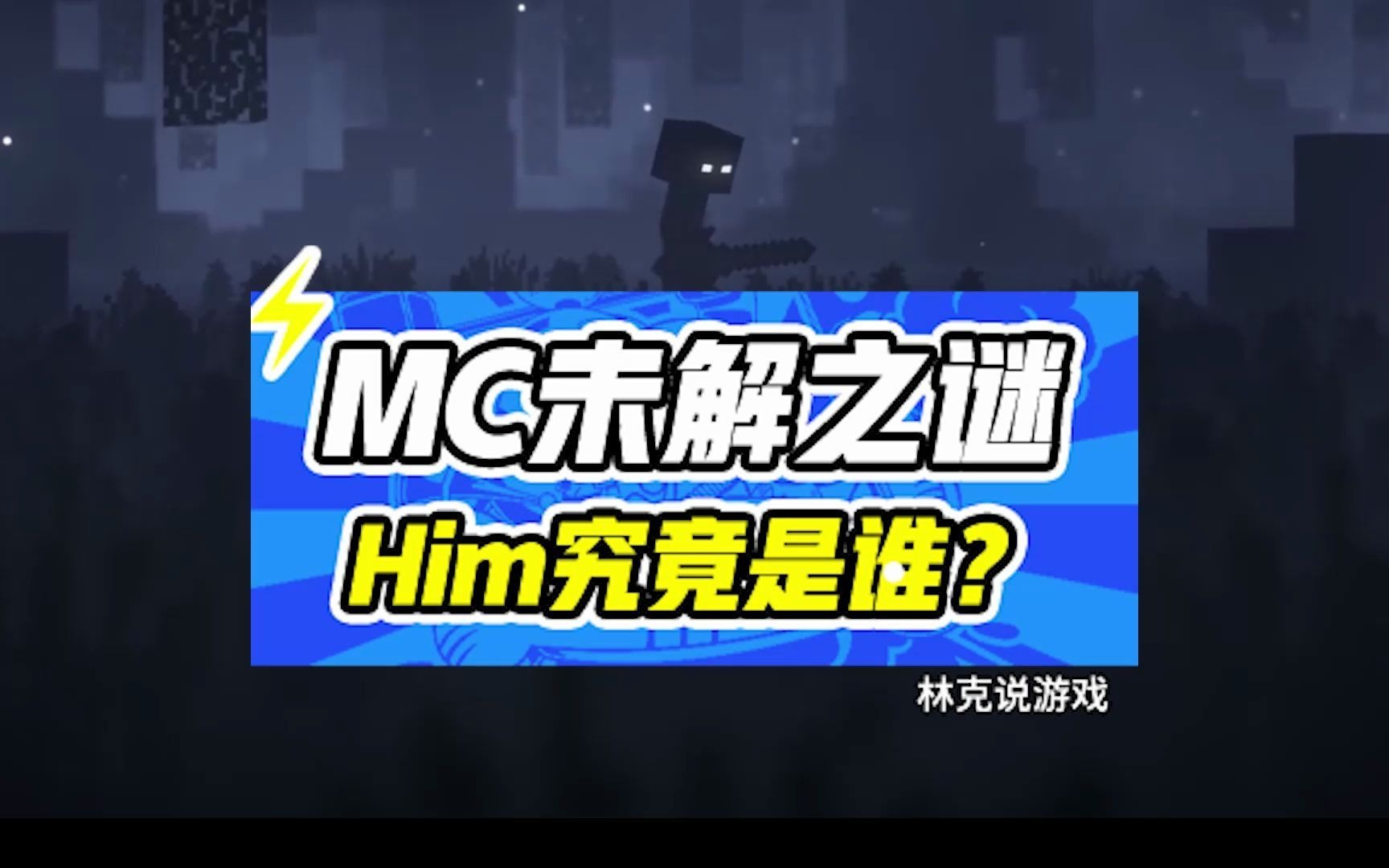 【我的世界】1、MC未解之谜:Him究竟是谁?单机游戏热门视频