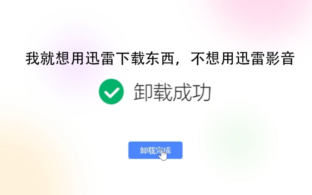 迅雷11自带的迅雷影音怎么卸载?哔哩哔哩bilibili