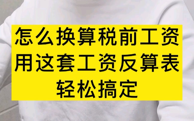 怎么换算税前工资,用这套工资反算表,轻松搞定哔哩哔哩bilibili