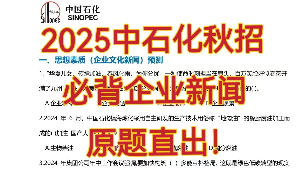 赶紧背!25中国石化秋招企业新闻!考试从里边出!11月23日中国石化秋季校园招聘考试笔试思想素质思维能力重点笔记押题模拟学习资料!哔哩哔哩bilibili