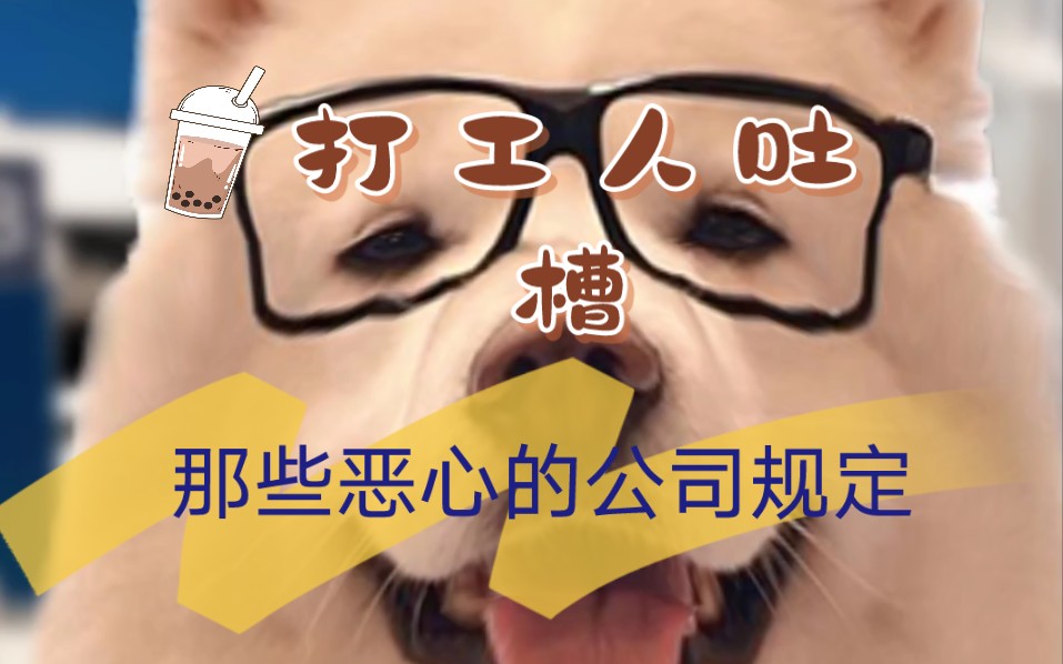 打工人吐槽 公司里有哪些恶心人的规定
